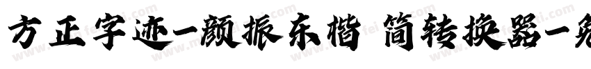 方正字迹-颜振东楷 简转换器字体转换
